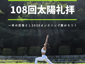 108回太陽礼拝