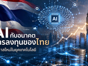 การลงทุนเทคโนโลยี Ai กับ เศรษฐกิจไทย 2026
