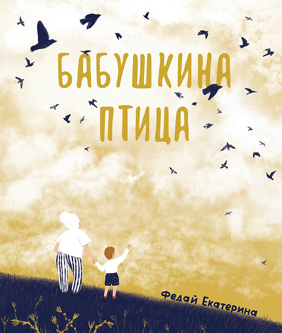 00 обложка бабушкина птица.jpg