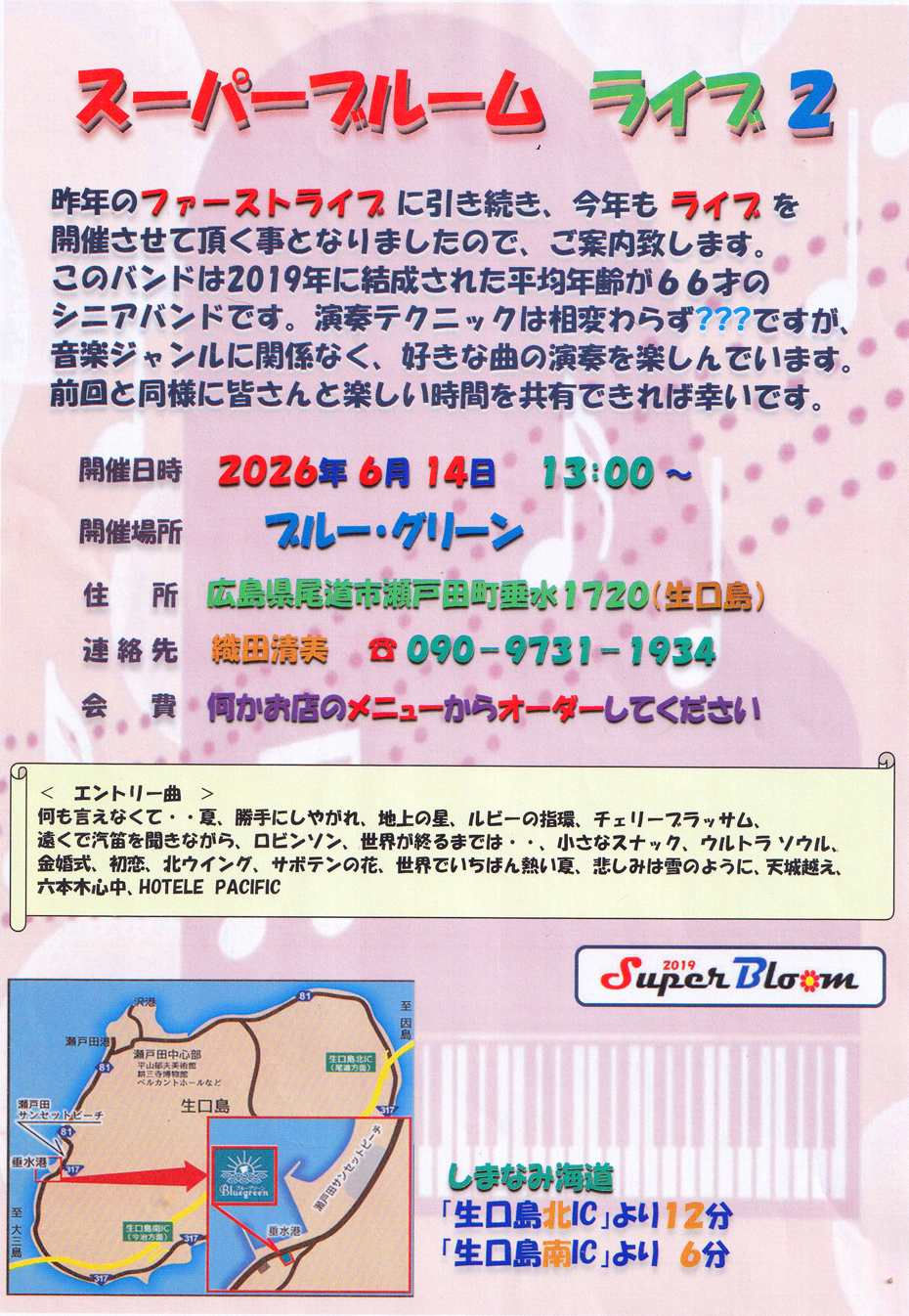 スーパーブルーム ライブ