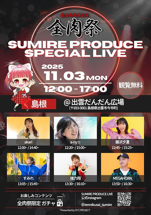 2025.1103出雲SUMIRE PRODUCE SPECIAL LIVE.jpg