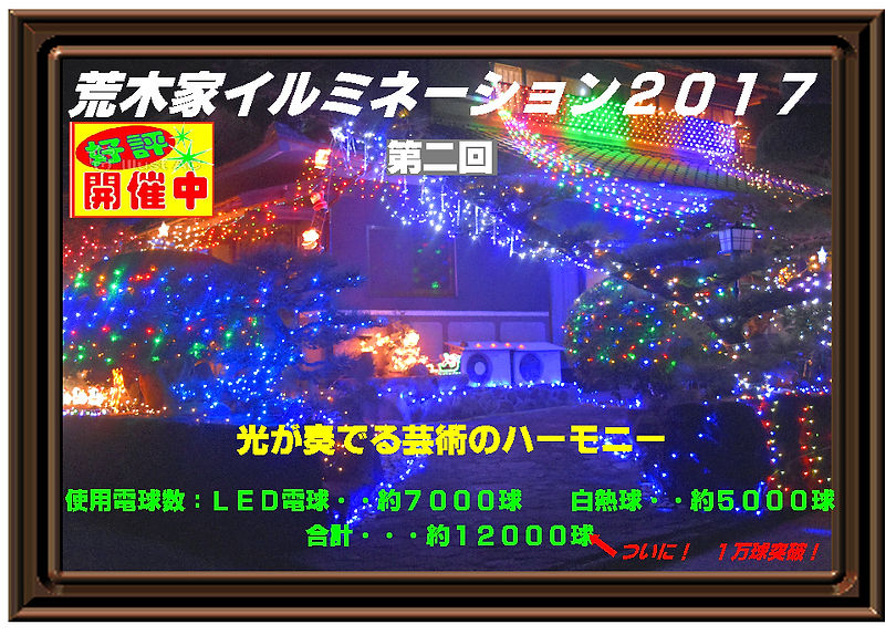 荒木家イルミネーション2017宣伝1.jpg