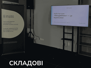 Складові успішного фандрейзингу