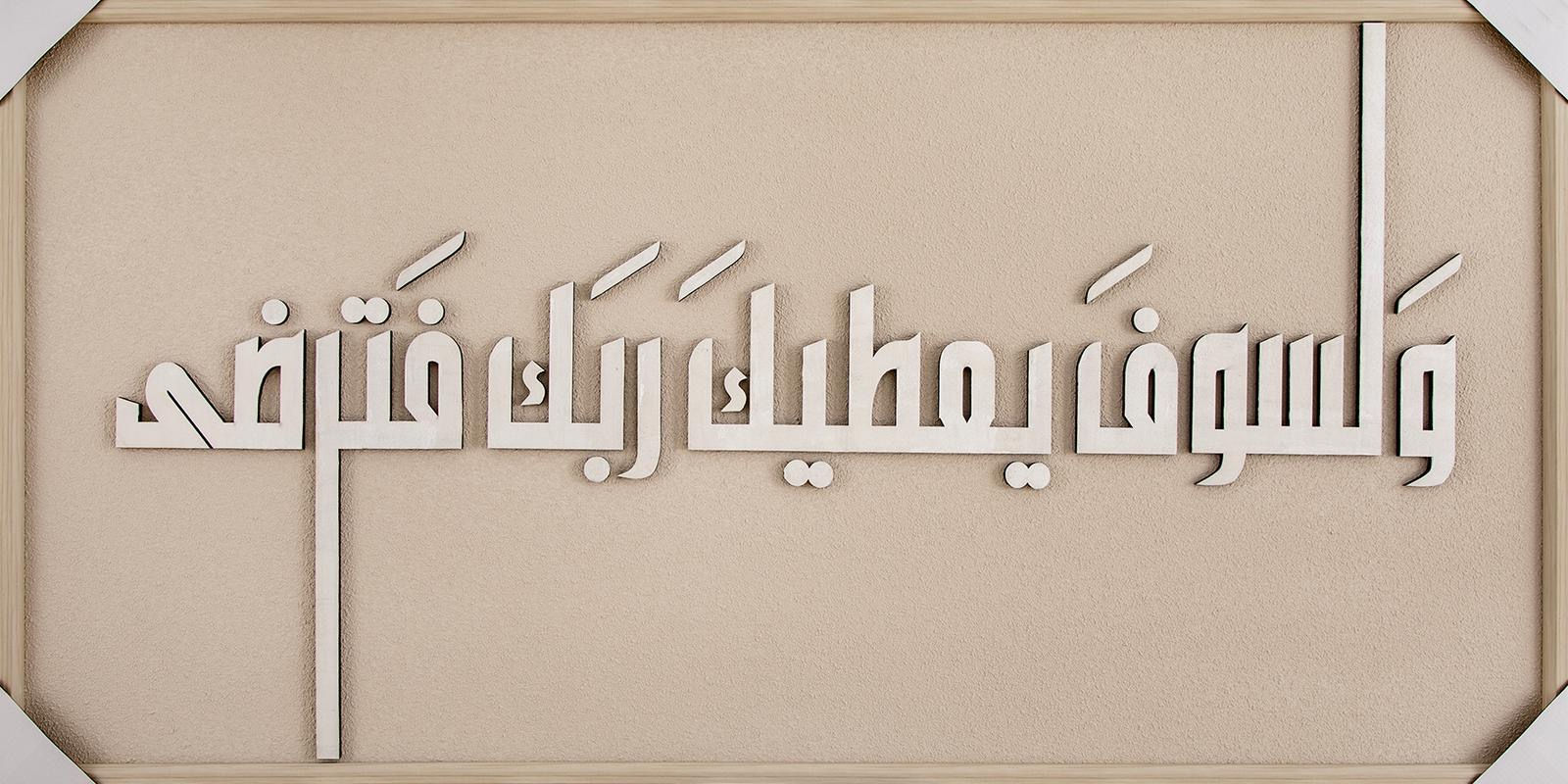 Ad-Dhuhaa Verse 5 -Wa Lasawfa Yu`tika Rabbuka Fatarđa 3D Islamic C