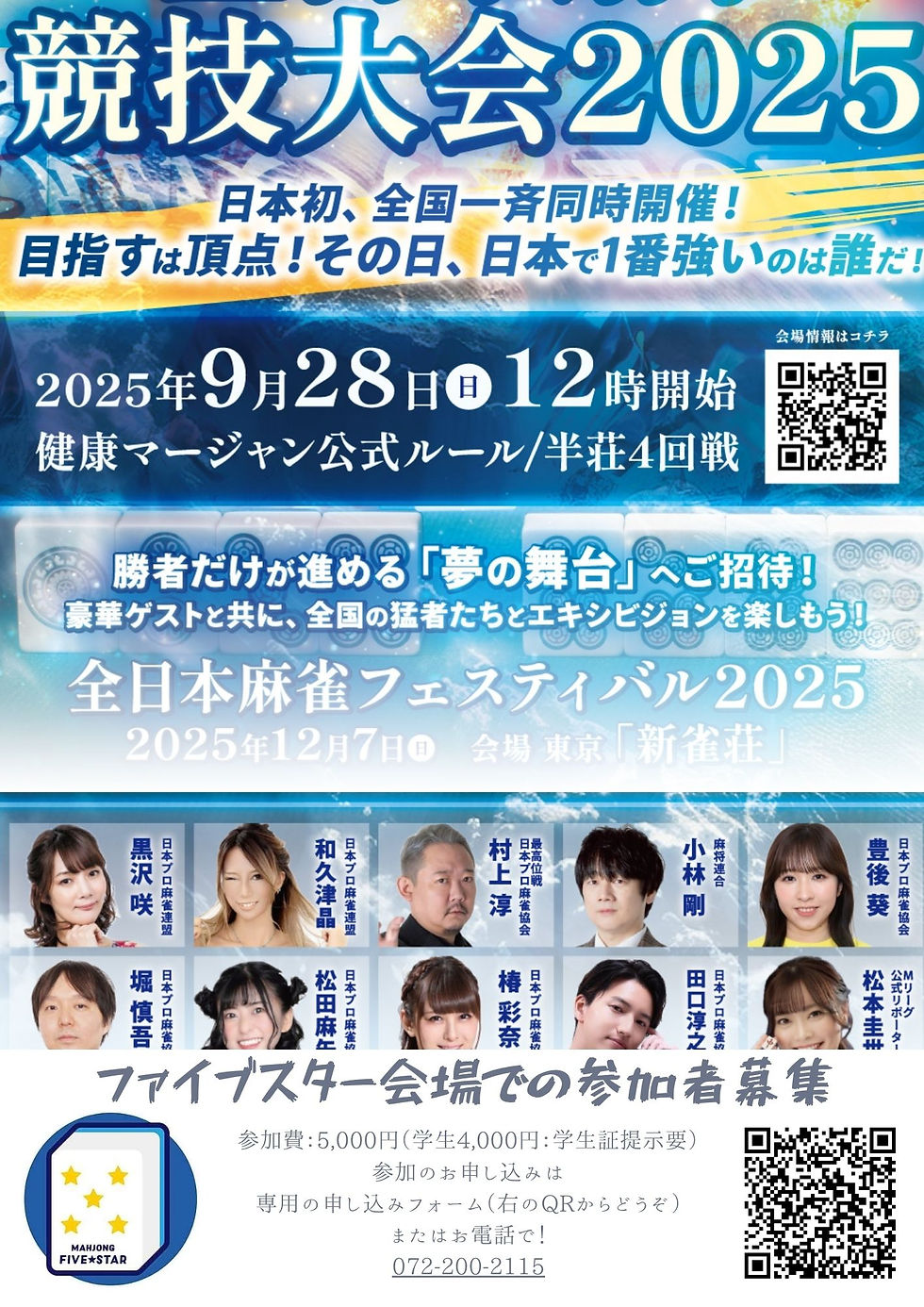 全日本競技麻雀大会2025inファイブスター
