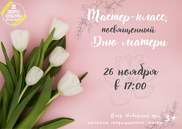 Мастер-класс, посвященный Дню матери (1).png