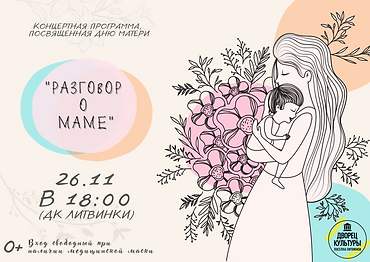 Концертная программа, посвященная Дню матери (1).png