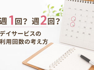 デイサービスは週何回通うのが効果的？利用回数の目安と考え方