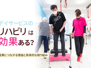 デイサービスのリハビリは効果ある?結果につながる理由と具体的な取り組み