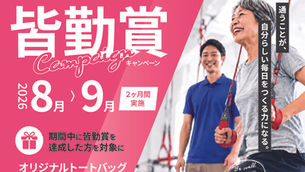 リハニック名取で「皆勤賞キャンペーン」を実施します