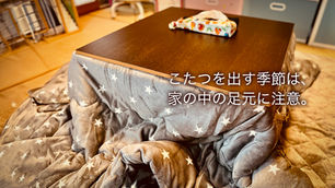こたつを出す季節、足元にご注意!家の中の転倒を防ぐ小さな工夫