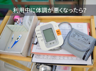 デイサービス利用中に体調が悪くなったらどうなる？ ～体調不良時の対応について～