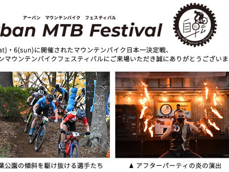 「Urban MTB Festival in 千葉公園」が開催されました。