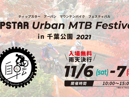 Urban MTB Festival in 千葉公園 にてエモルカ出店決定!