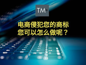 电商侵犯您的商标,您可以怎么做呢?