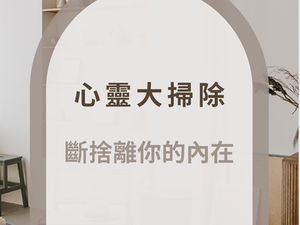 每人都需要心靈大掃除