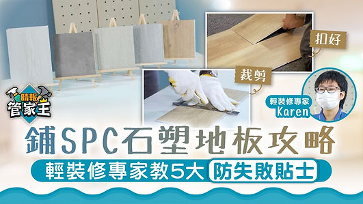 SPC石塑地板 安裝