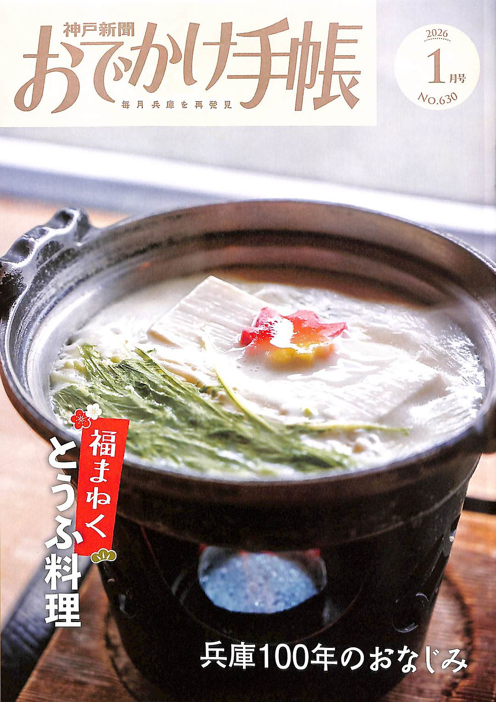 雑誌おでかけ手帳2026年1月号