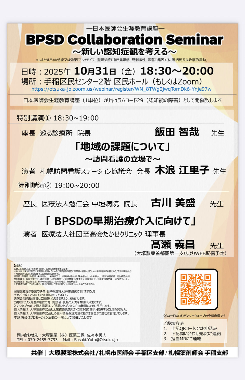 飯田智哉院長が、10月31日に地域の講演会で座長を務めます。