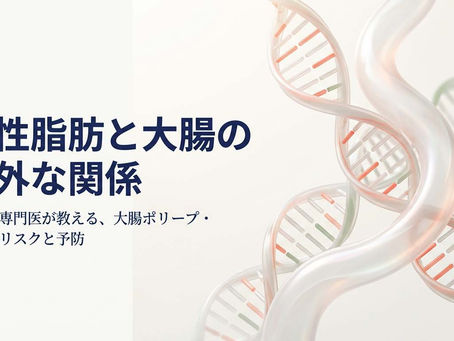中性脂肪と大腸腺腫（大腸ポリープ）の関係を内視鏡専門医が解説
