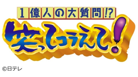 笑ってコラえて!