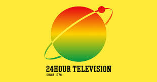 24時間テレビ～愛は地球を救う