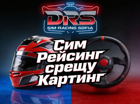 Симрейсинг срещу картинг: каква е разликата и кое да избереш?
