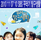 2010 11 07 10 SBS 꾸러기 탐구생활- - 복사본.jpg