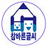 글씨 교정 학원