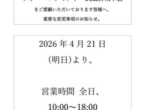 明日から本店の営業時間変わります。