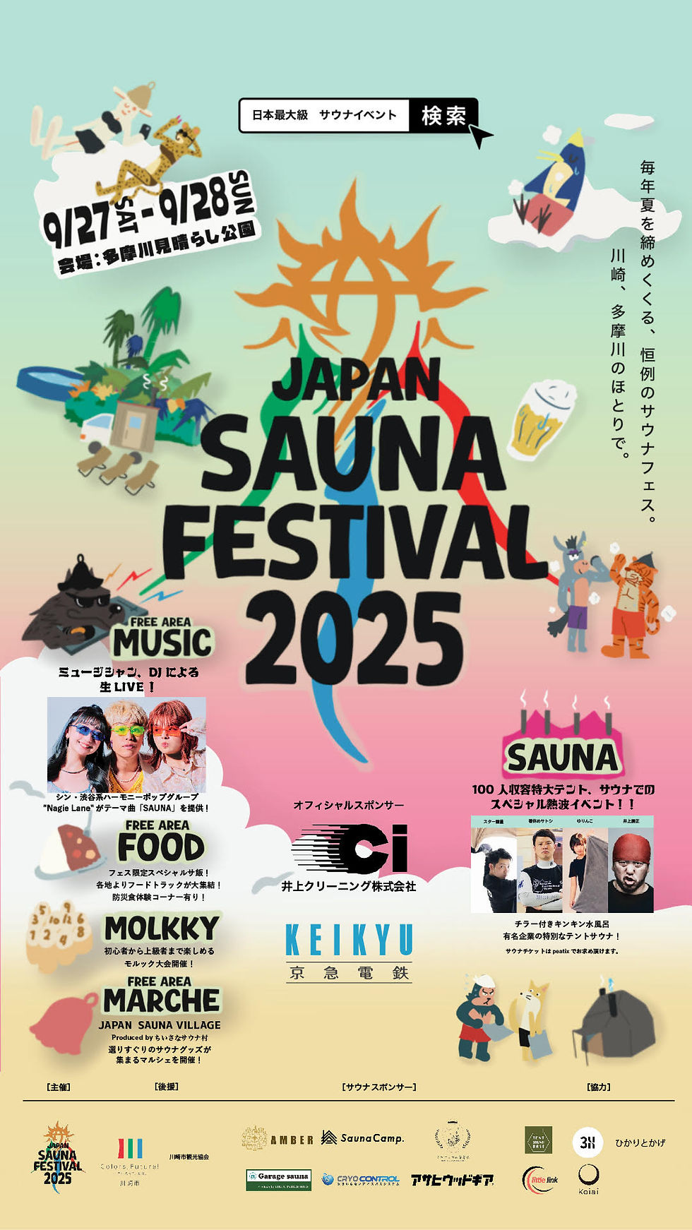 Japan Sauna Festival 2025 縦