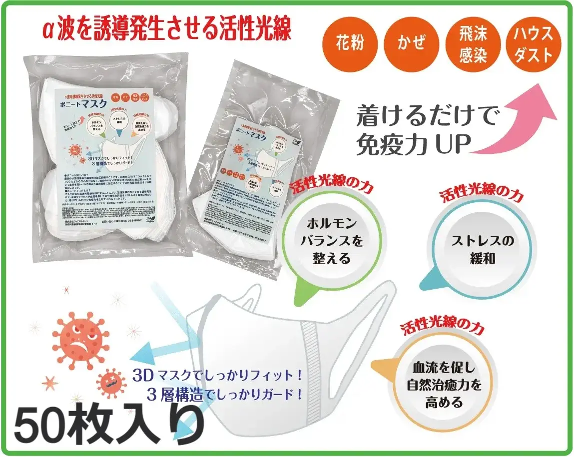 ボニートマスク50枚入り