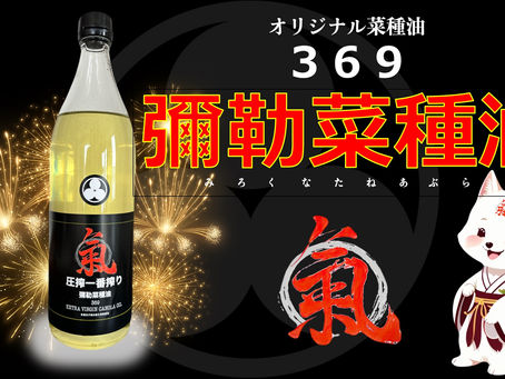 彌勒菜種油の瓶とラベルの写真。無農薬・自然栽培の一番搾り菜種油。