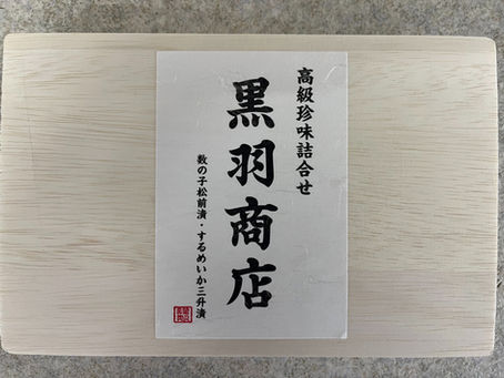 数の子松前漬・するめいか三升漬　　　　　　２,４８４円（税込み）
