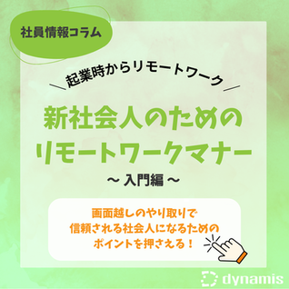 【社内情報コラム】新社会人のためのリモートワークマナー【入門編】