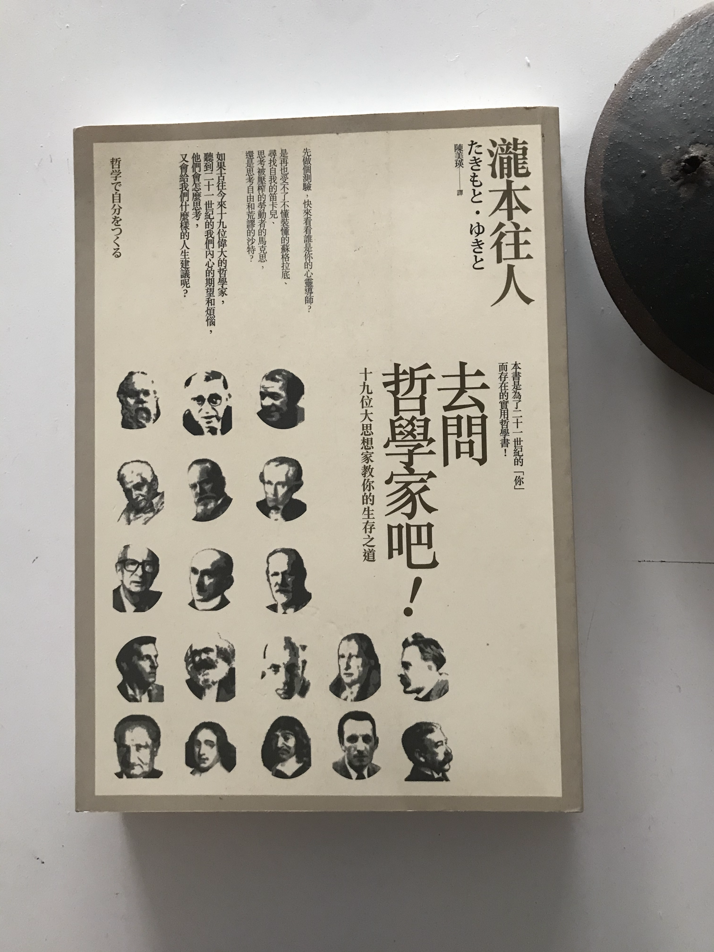 去問哲學家吧！十九位大思想家教你的生存之道 (瀧本往人)