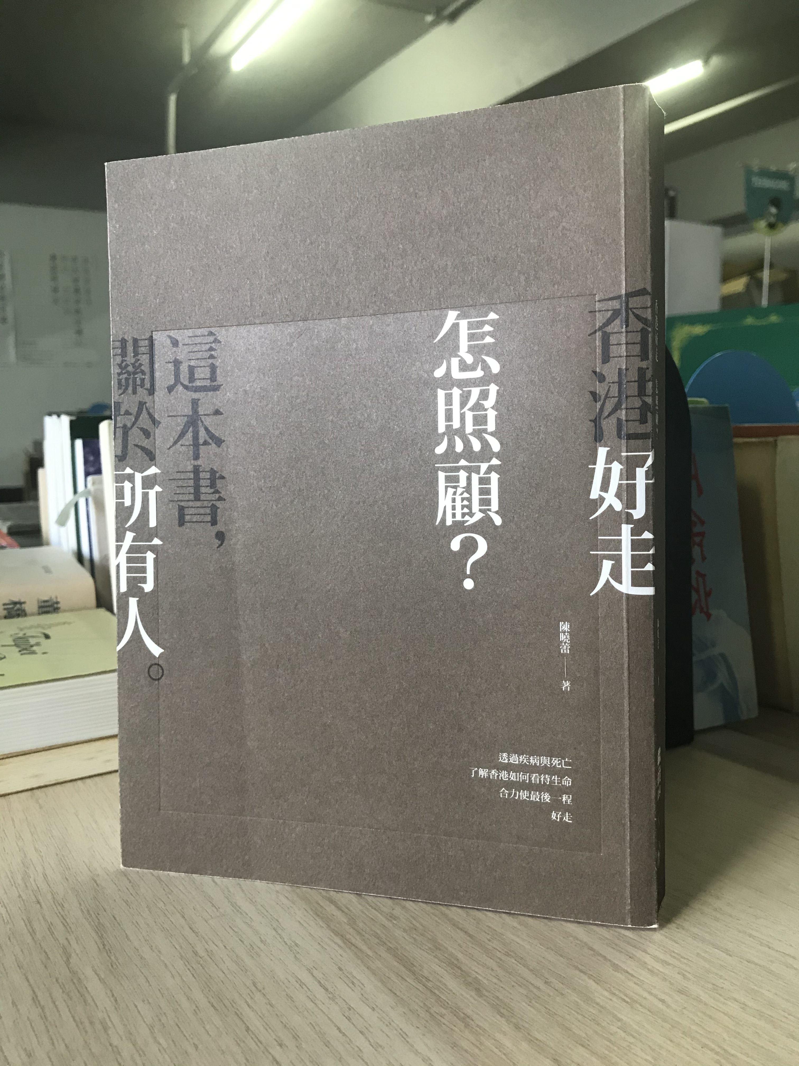 香港好走 怎照顧?(陳曉蕾)