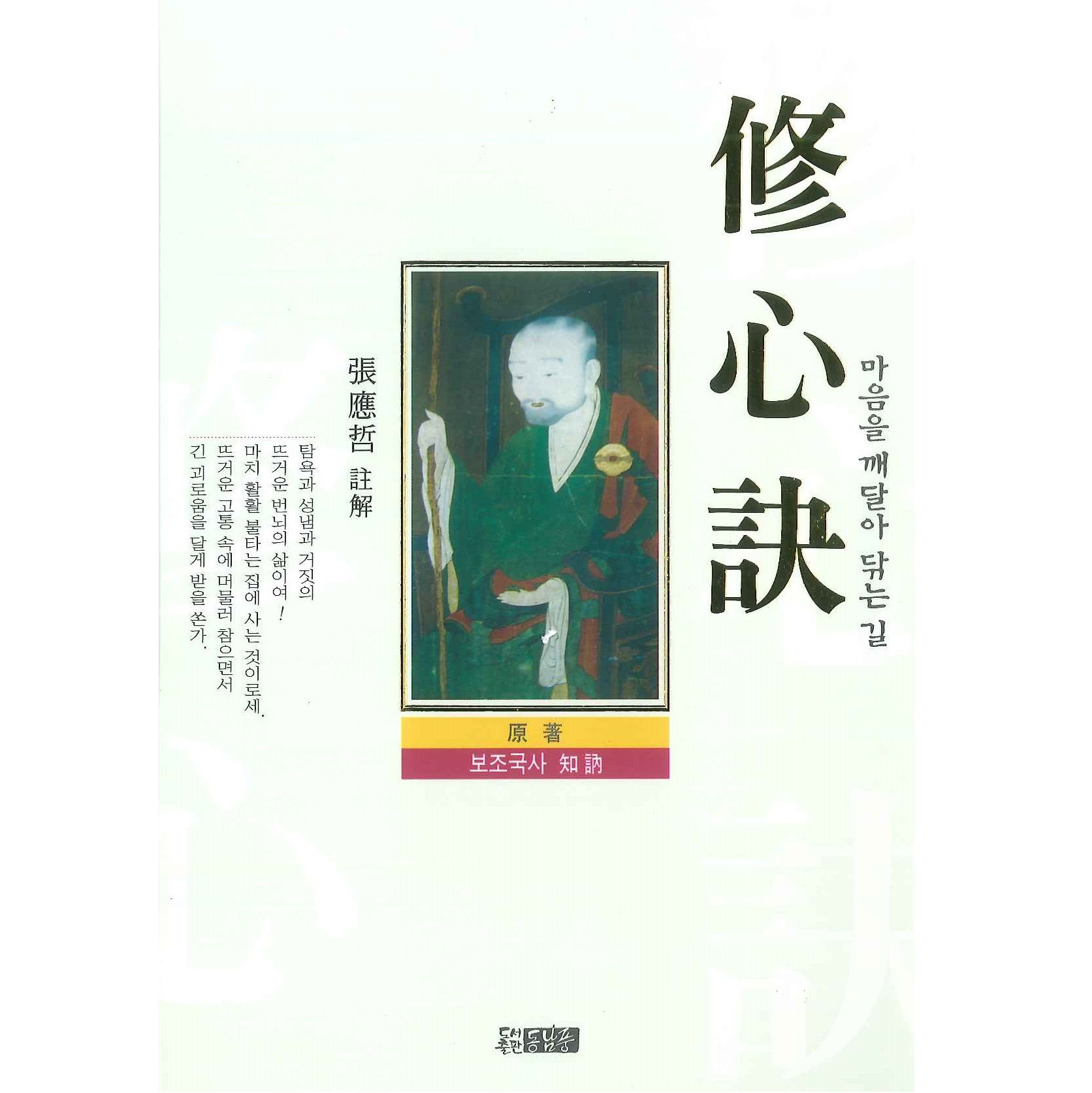 修心訣 (마음을 깨달아 닦는 길)