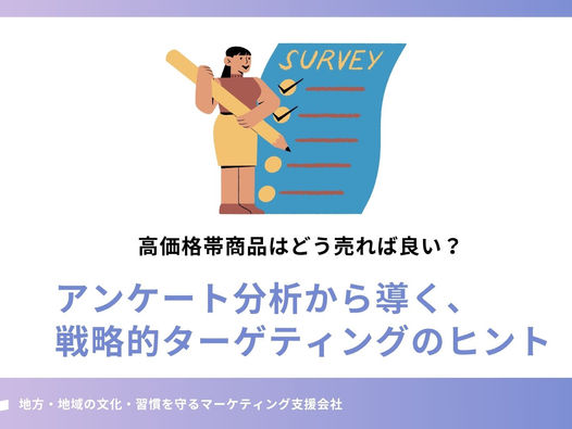 高価格帯商品はどう売れば良い?アンケート分析から導く、戦略的ターゲティングのヒント