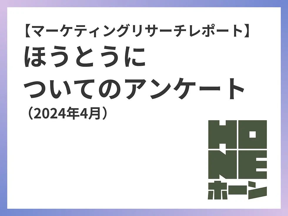 【マーケティングリサーチレポート】ほうとうについてのアンケート（2024年4月）