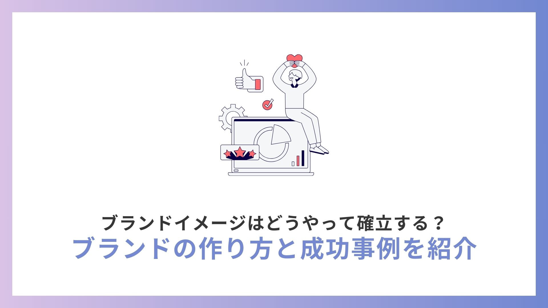 ブランドイメージはどうやって確立する？ブランドの作り方と成功事例を紹介
