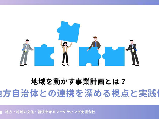 地域を動かす事業計画とは?地方自治体との連携を深める視点と実践例