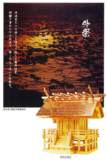 外祭 普明会教団