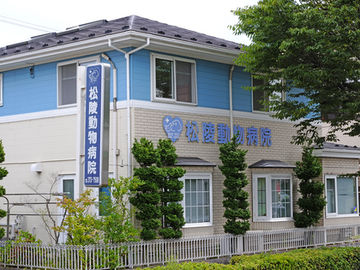 松陵動物病院の看板