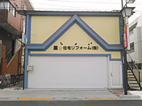 星住宅リフォーム株式会社　東大和支店外観