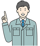 作業内容の説明