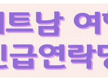 베트남 각 기관 연락처 및 주소                             (주요 기관, 경찰서, 병원 등)