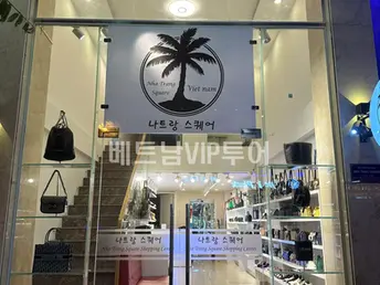 나트랑 BEST 짝퉁샵 (이미테이션 샵) 