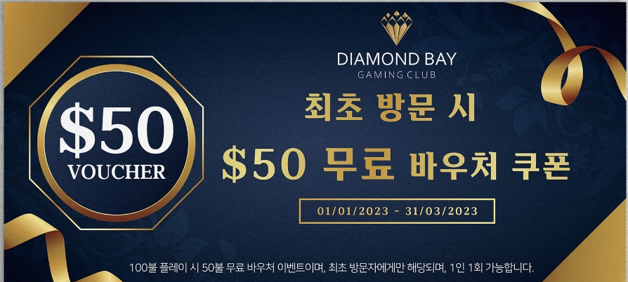 다이아몬드베이 첫방문 무료 $50 바우처 쿠폰