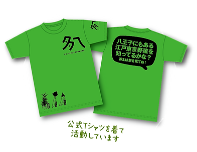 多摩・八王子 江戸東京野菜Tシャツ